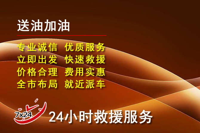 振安区道路救援汽车送机油