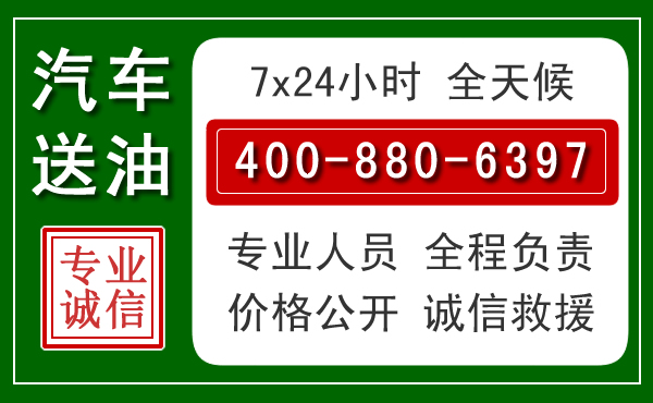 振安区汽车送油救援电话 振安区汽车送油救援电话